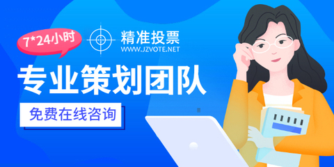 投票小程序哪家服務(wù)好？專業(yè)咨詢策劃服務(wù)助您高效選擇